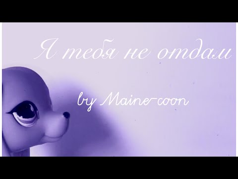 Видео: LPS: Я тебя не отдам/Music Video/