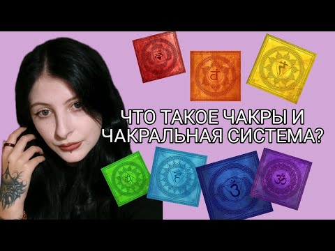 Видео: Информативный подкаст по теме: Чакры и чакральная система.
