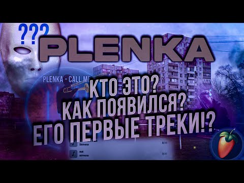 Видео: PLENKA КТО ЭТО? | ТРЕК В СТИЛЕ ПЛЁНКА | МУЗЫКА ДЛЯ ДУМЕРОВ В ФЛ | СЕКРЕТЫ НАПИСАНИЯ ДУШЕВНОЙ МУЗЫКИ