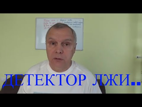 Видео: О Полиграфе или Детекторе Лжи: кто, как, почему применяет, и какие последствия могут быть...