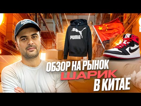 Видео: ОБЗОР НА РЫНОК ШАРИК! КАЧЕСТВЕННЫЕ КОПИИ БРЕНДОВ В КИТАЕ!