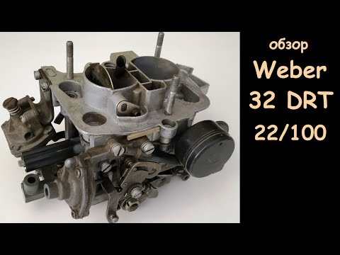 Видео: Обзор карбюратора Weber 32 DRT 22/100 (Renault 5, 9, 11, 19, 21)