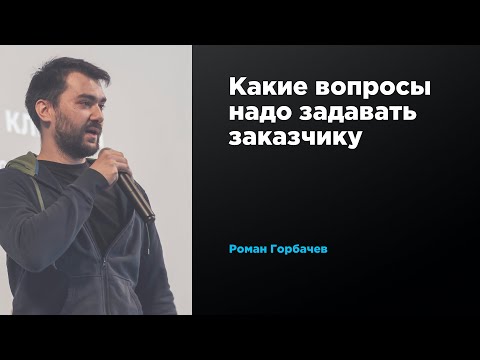 Видео: Какие вопросы надо задавать заказчику | Роман Горбачёв | Prosmotr