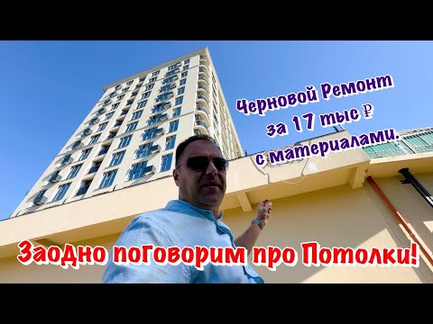 Видео: Какие Ремонты мы Выполняем на ЖК Атлантис Сочи❓