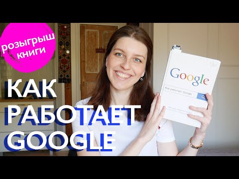 Видео: Как работает Google и почему не надо работать с друзьями?