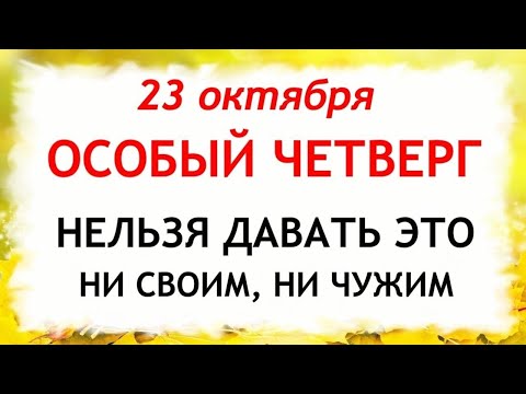 Видео: 23 октября День Евлампия. Что нельзя делать 23 октября. Народные Традиции и Приметы Дня.