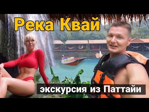 Видео: Экскурсия на реку КВАЙ из Паттайи. Водопад Эраван и купание со слонами.  Открыли другой Таиланд