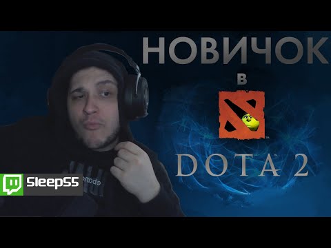 Видео: DOTA 2 ГЛАЗАМИ НОВИЧКА В 2024 ГОДУ | РУБРИКА НОВИЧОК В ...
