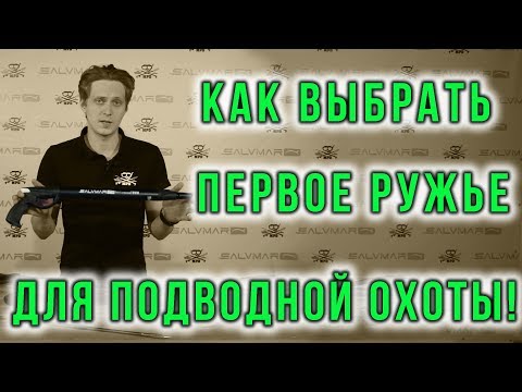 Видео: Как выбрать первое ружье для подводной охоты. Посмотри и выбери правильное ружье.