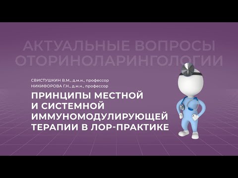 Видео: 20.11.2021 17:00 Принципы местной и системной иммуномодулирующей терапии в ЛОР-практике