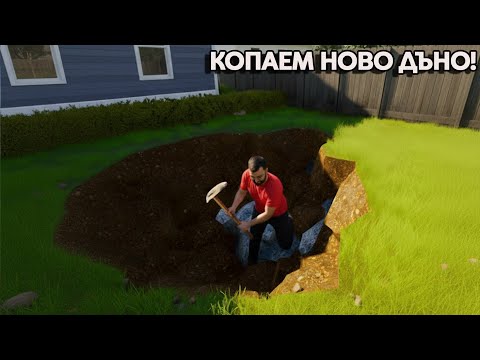 Видео: С ТОВА ВИДЕО КОПАЕМ НОВО ДЪНО!