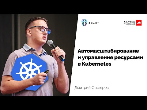 Видео: Автомасштабирование и управление ресурсами в Kubernetes (Дмитрий Столяров, Флант)