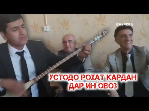 Видео: Устодо рохат кардан дар ин овоз / Зикриоллох Хакимов, Чумахон Сафар #обуна_шавед #овозизинда