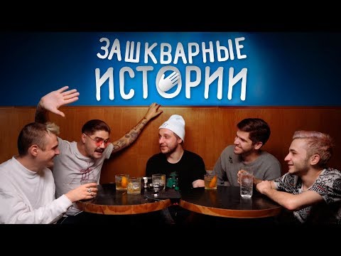 Видео: Зашкварные Истории #1: Ильич, Музыченко, Джарахов, Усачев и Старый