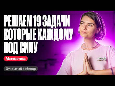 Видео: Решаем 19 задачи, которые КАЖДОМУ под силу | ЕГЭ по математике | Аня Матеманя 100бальный
