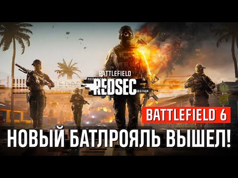 Видео: БАТЛРОЯЛЬ REDSEC в Battlefield 6 вышел!