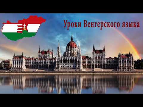 Видео: Венгерский язык.Урок 1.Ссылки на следующие уроки - ниже в описании.