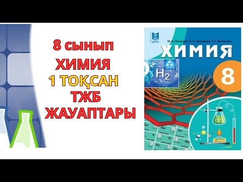 Видео: 8 сынып | Химия | 1-тоқсан | ТЖБ ЖАУАПТАРЫ#бжб #бжб8сынып