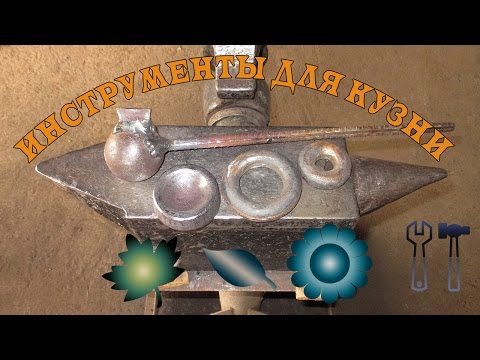 Видео: Подкладной инструмент для кузни