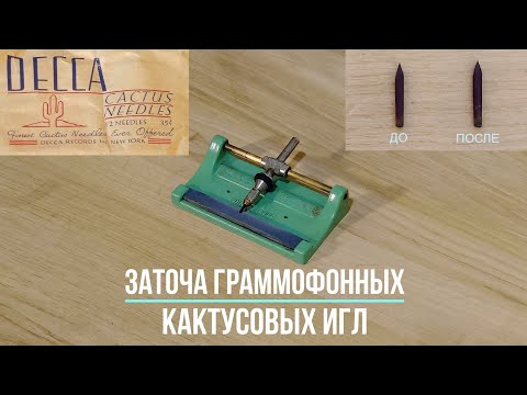 Видео: Заточка кактусовых граммофонных игл. Редкие фонографы. "Речная песенка", к/ф "Верные друзья".