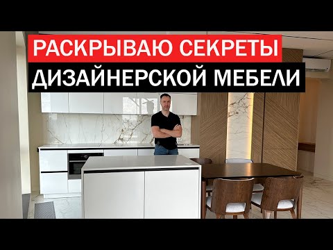 Видео: Золотой стандарт дизайнерской мебели. Обзор кухни, прихожей и гостиной