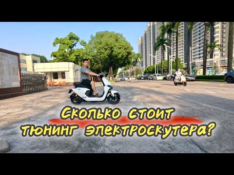 Видео: Стоимость тюнинга Электроскутера Ninebot М95С+