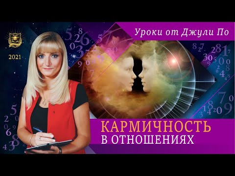 Видео: Кармичность в отношениях | Нумерологический урок от Джули По