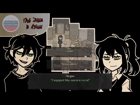 Видео: В гости к Могилам - The Coffin Of Andy And Leyley на русском языке