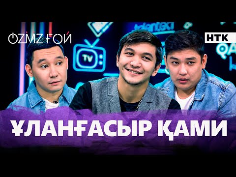 Видео: Ұланғасыр Қами "Қызыл раушан" әнін неге менсінбеді? | OZMZғой