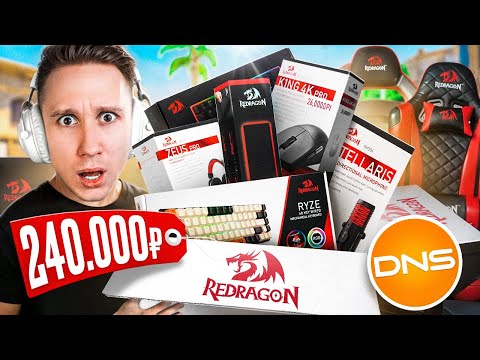 Видео: КУПИЛ САМЫЕ ДОРОГИЕ ДЕВАЙСЫ RED DRAGON в DNS для CS2