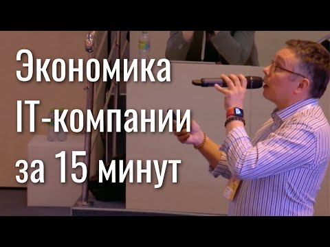 Видео: Экономика IT-компании за 15 минут – как работать в прибыль? / Информатика и Сервис