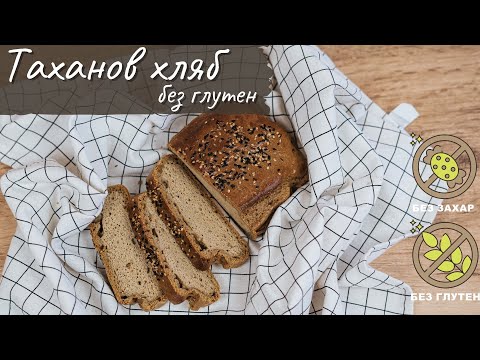 Видео: Таханов хляб без глутен - Tina's Good Food