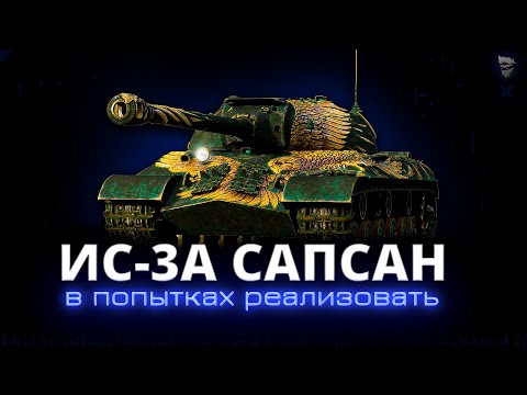 Видео: ИС-3А Сапсан - В точности как ИС-3 с МЗ