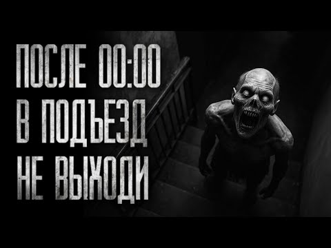 Видео: ПОСЛЕ ПОЛУНОЧИ В ПОДЪЕЗД НЕ ВЫХОДИ (ВСЕ ЧАСТИ)...Страшные истории на ночь