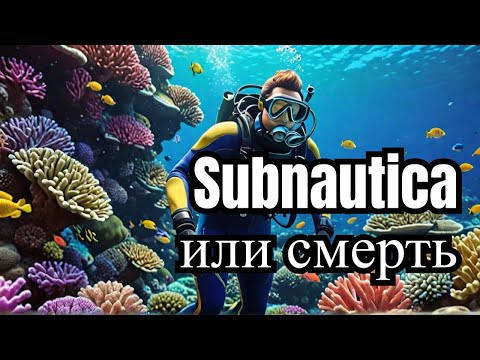 Видео: Стрим. Может все же пройду Subnautica