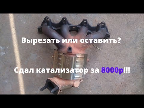 Видео: Надо ли вырезать катализатор на Hyundai Solaris?