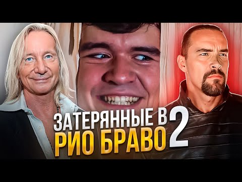 Видео: СТРАХ BADCOMEDIAN СНОВА В ДЕЛЕ!  ЗАТЕРЯННЫЕ В Рио Браво 2  ТРЕШ ОБЗОР  #невский #трешобзор #обзор