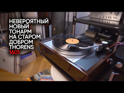 Видео: Проигрыватель винила Thorens 1601 c новым тонармом TP160