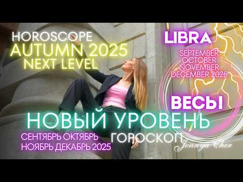 Видео: Весы Гороскоп - ОСЕНЬ 2025 🔥 октябрь ноябрь декабрь