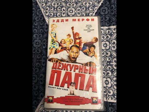 Видео: Реклама на VHS «Дежурный Папа» от Видеосервис