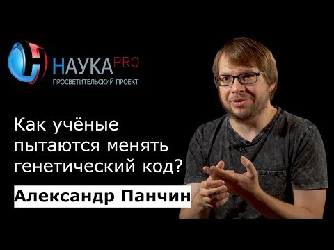 Видео: Как пытаются менять генетический код? | Лекции по биологии – биолог Александр Панчин | Научпоп