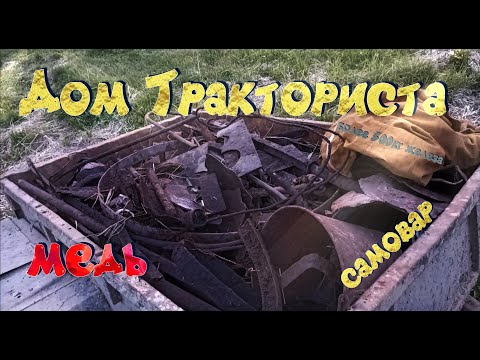 Видео: Металлокоп и поиск старины. нашел дом тракториста. самовар, старинная посуда.