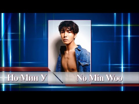 Видео: Но Мин У / No Min Woo / 노민우 - Фильмография // Noh Min Woo