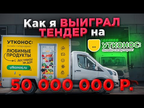 Видео: 🚚  ТЕНДЕР на 50 млн от конкурента OZON и Wildberries  /  50 млн за 1,5 года  /  Грузоперевозки  20 т