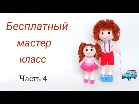 Видео: Вязаная кукла мастер класс . Кукла крючком большая .Вязаные игрушки . Crochet realistic doll .Ч 4