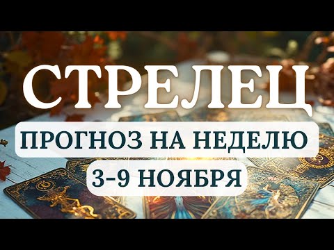 Видео: СТРЕЛЕЦ♐ДЕЙСТВУЙ АКТИВНО, НО БЕЗ ФАНАТИЗМА♐ ГОРОСКОП НА НЕДЕЛЮ С 3 ПО 9 НОЯБРЯ 2025