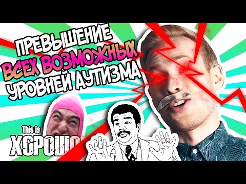 Видео: ПРЕВЫШЕНИЕ ВСЕХ ВОЗМОЖНЫХ УРОВНЕЙ АУТИЗМА