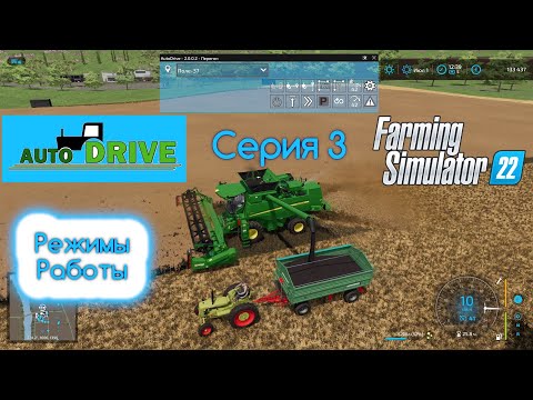 Видео: FS 22 Autodrive. Серия 3. Режимы работы