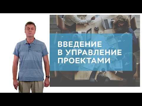Видео: 1.1.1.1 Введение в управление проектами