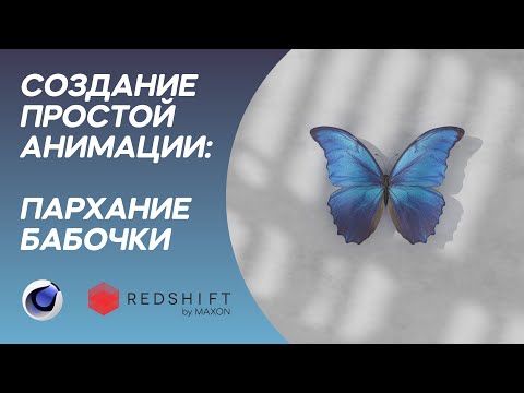 Видео: Tutorial Cinema 4D. Создание самой простой и красивой анимации бабочки